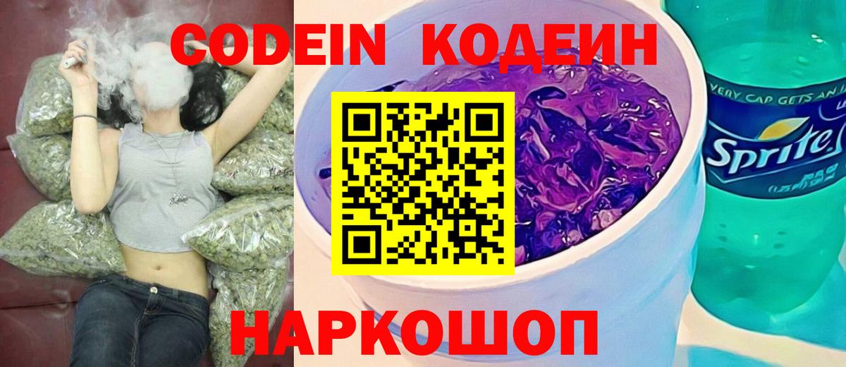 Codein напиток Lean (лин) Россия