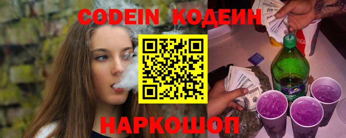 Россия  Кодеин напиток Lean (лин)  Вход с VPN  Кодеин Purple Drank 